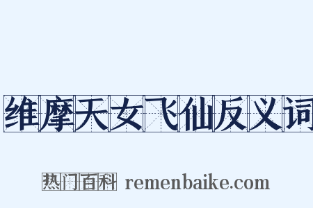 维摩天女飞仙反义词是什么意思的图片